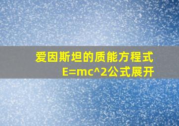 爱因斯坦的质能方程式E=mc^2公式展开